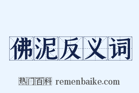 佛泥反义词是什么意思的图片